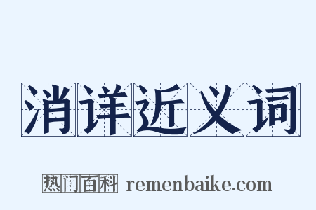 消详近义词是什么意思的图片